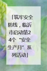 筑牢安全防线，临沂市启动第24个“安全生产月”系列活动