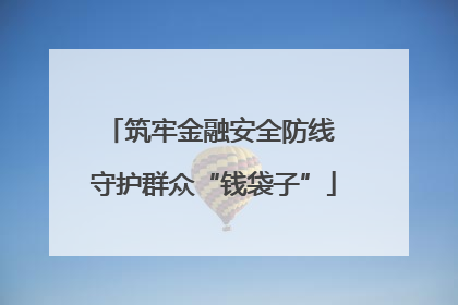 筑牢金融安全防线 守护群众“钱袋子”