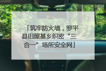筑牢防火墙，罗平县旧屋基乡织密“三合一”场所安全网