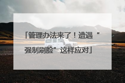 管理办法来了！遭遇“强制刷脸”这样应对