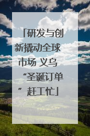 研发与创新撬动全球市场 义乌“圣诞订单”赶工忙