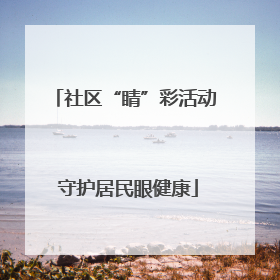 社区“睛”彩活动 守护居民眼健康