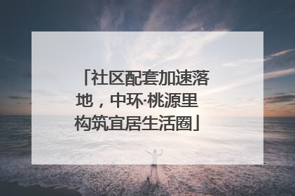 社区配套加速落地，中环·桃源里构筑宜居生活圈