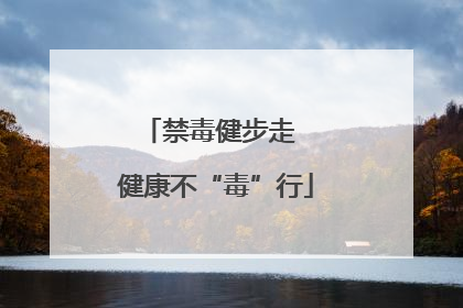 禁毒健步走  健康不“毒”行
