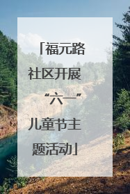 福元路社区开展“六一”儿童节主题活动