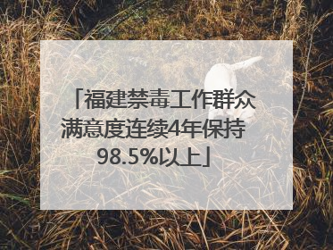 福建禁毒工作群众满意度连续4年保持98.5%以上