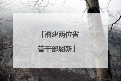 福建两位省管干部履新