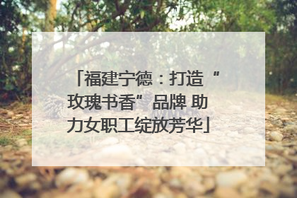 福建宁德：打造“玫瑰书香”品牌 助力女职工绽放芳华