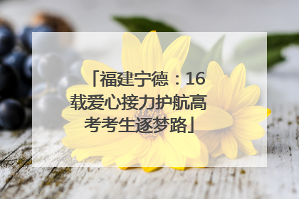 福建宁德：16载爱心接力护航高考考生逐梦路