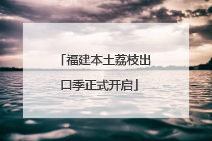 福建本土荔枝出口季正式开启