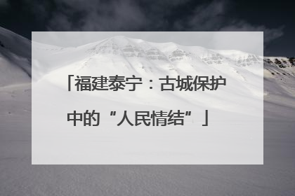 福建泰宁：古城保护中的“人民情结”