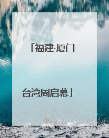 福建·厦门台湾周启幕