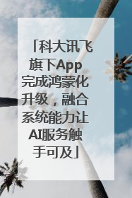 科大讯飞旗下App完成鸿蒙化升级，融合系统能力让AI服务触手可及