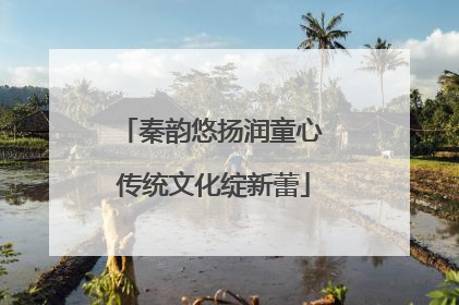 秦韵悠扬润童心 传统文化绽新蕾