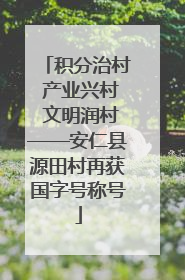 积分治村 产业兴村 文明润村——安仁县源田村再获国字号称号