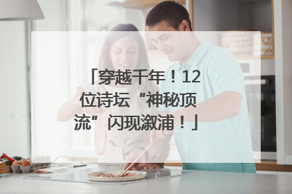 穿越千年！12 位诗坛“神秘顶流”闪现溆浦！