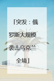 突发：俄罗斯大规模袭击乌克兰全境