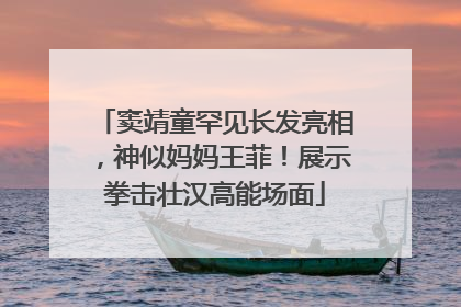 窦靖童罕见长发亮相，神似妈妈王菲！展示拳击壮汉高能场面