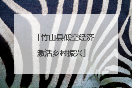 竹山县低空经济激活乡村振兴