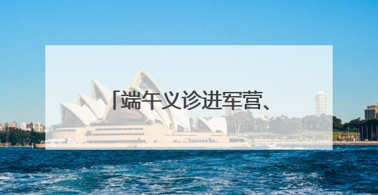 端午义诊进军营、军民鱼水一家亲——番禺区开展“拥军义诊进军营”活动