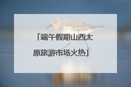 端午假期山西太原旅游市场火热