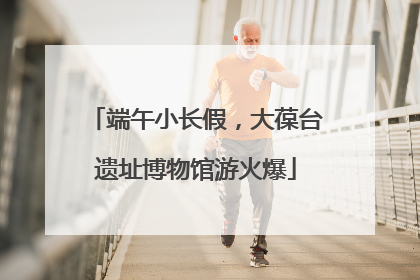 端午小长假，大葆台遗址博物馆游火爆