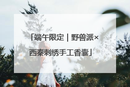 端午限定｜野兽派×西秦刺绣手工香囊