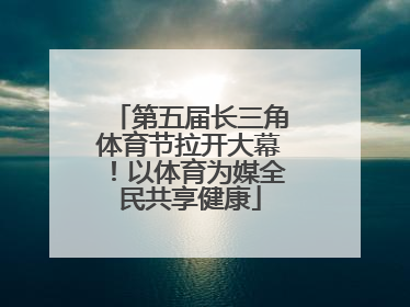 第五届长三角体育节拉开大幕！以体育为媒全民共享健康