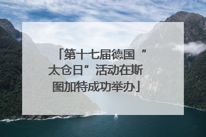 第十七届德国“太仓日”活动在斯图加特成功举办