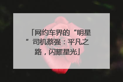 网约车界的“明星”司机蔡强：平凡之路，闪耀星光
