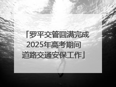 罗平交管圆满完成2025年高考期间道路交通安保工作