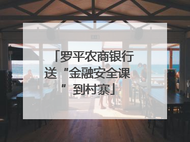 罗平农商银行送“金融安全课”到村寨
