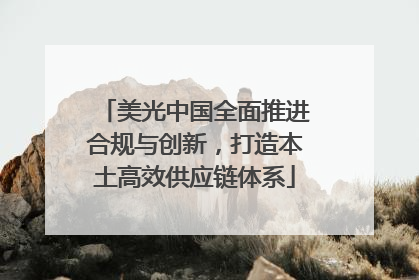 美光中国全面推进合规与创新，打造本土高效供应链体系