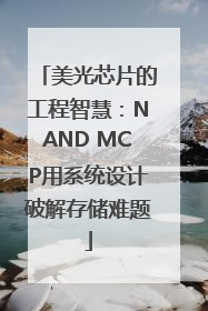 美光芯片的工程智慧：NAND MCP用系统设计破解存储难题
