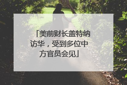 美前财长盖特纳访华，受到多位中方官员会见