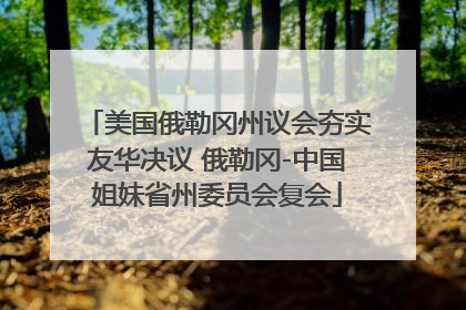 美国俄勒冈州议会夯实友华决议 俄勒冈-中国姐妹省州委员会复会