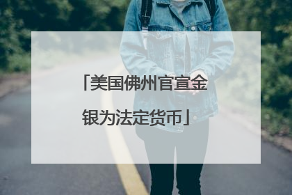 美国佛州官宣金银为法定货币