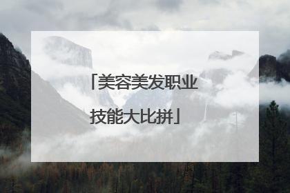 美容美发职业技能大比拼