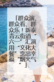 群众演、群众看、群众乐！新泰青云街道“六一”汇演用“文化大餐”烹出幸福“烟火气”