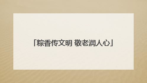 粽香传文明 敬老润人心