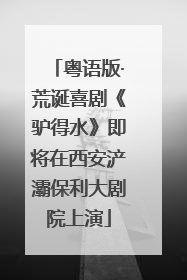 粤语版·荒诞喜剧《驴得水》即将在西安浐灞保利大剧院上演