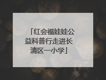 红会福娃娃公益科普行走进长清区一小学