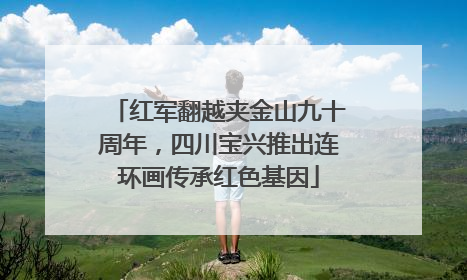 红军翻越夹金山九十周年，四川宝兴推出连环画传承红色基因