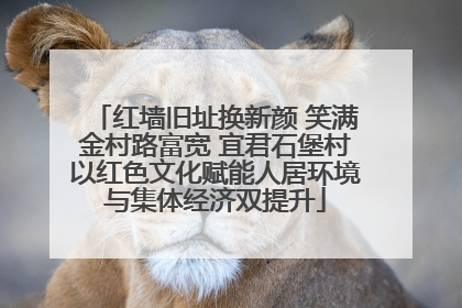 红墙旧址换新颜 笑满金村路富宽 宜君石堡村以红色文化赋能人居环境与集体经济双提升