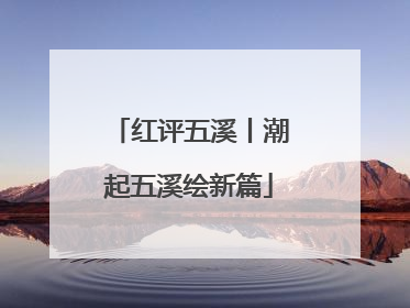 红评五溪丨潮起五溪绘新篇