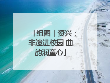 组图｜资兴：非遗进校园 曲韵润童心