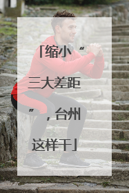 缩小“三大差距”，台州这样干