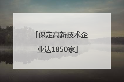 保定高新技术企业达1850家