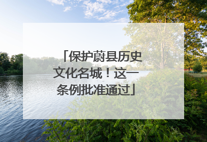 保护蔚县历史文化名城！这一条例批准通过