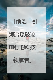 俞浩：引领追觅破浪前行的科技领航者